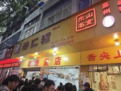 -海汇源老烧麦店(东大街总店)