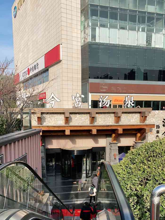 沐今宫汤泉生活馆(万鼎商业广场店)-"[樱花]特色:已经是第二次来了