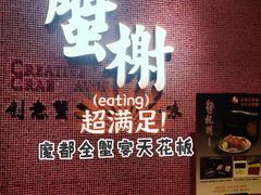 -蟹榭(静安寺晶品商场店)