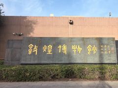 -敦煌市博物馆