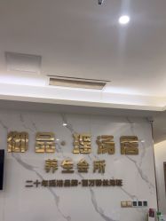 -御品•瑶浴灸疗SPA