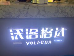 -沃洛格达(万象城n次方店)