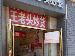 -王老头炒货(天坛东路店)