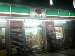 -喜士多便利店(杭州西湖华侨饭店店)