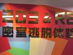 -203密室体验馆·逃脱·聚会·亲子(工体店)