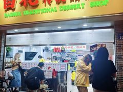 -百花传统甜品店(原址店)