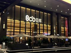-Bco豆库(新光天地店)