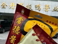 -金丹酱板鸭营业厅(紫缘路店)