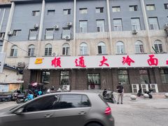 -顺通大冷面(总店)