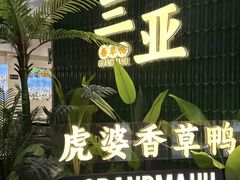 -虎婆冷饮店·海南特色炒冰(三亚湾店)