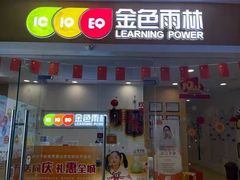 -金色雨林感统学能培训中心(武广校区)