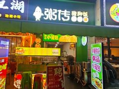 -粥传(太古里店)