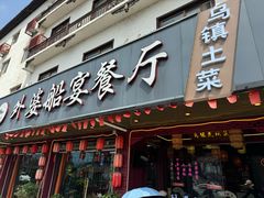 -外婆船宴餐厅·外婆喊你回家吃饭