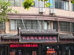 -杭嘉湖咬强羊肉面馆(永兴路总店)