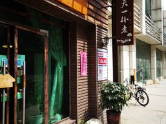 -天一朴素(武汉大学店)