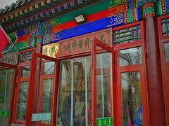 门面-李小老烧饼(常营民族家园店)
