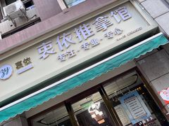 -衷依推拿馆·盲人推拿·艾灸·SPA(新乐中街店)