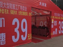 -大润发(王庄店)