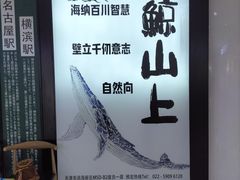-鲸山上·私房日料(泰达MSD店)