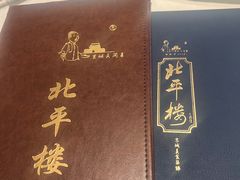 -北平楼·烤鸭·北京菜(牡丹园店)