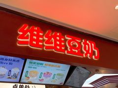 门面-维维豆奶(金鹰新街口店)