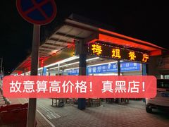 -梅姐海鲜餐厅(水头海鲜街店)