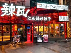 -辣瓦·江西爆炒馆子
