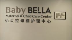 -baby bella小贝拉母婴护理中心(珠海希尔顿店)