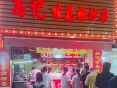 门面-高记福桂桂花糖炒栗(鼓楼店)
