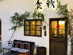 门面-食戟
