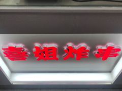-喜姐炸串(仙林水平方店)
