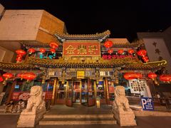 -金鼎轩(方庄天坛店)