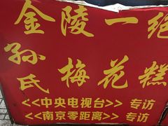 门面-孙氏梅花糕(马台街)
