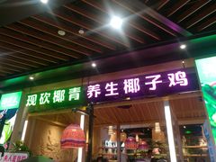 门面-椰夫人·养生椰子鸡(金沙洲永旺店)