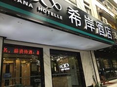 -希岸酒店(苏州石路地铁站山塘街古城之巅景区店)