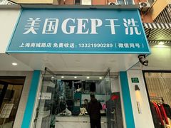 -GEP国际干洗(商城路店)