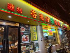 -香港仔茶餐厅(凤阳店)