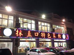 门面-抹直口特色菜馆(一店)