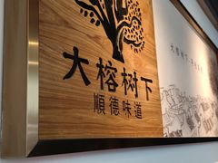 -大榕树下顺德菜(融创茂店)