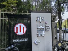 -平山宴(瘦西湖店)