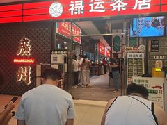 -禄运茶居·手工点心(猎德店)