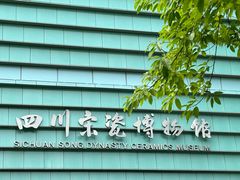 -四川宋瓷博物馆