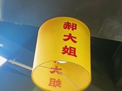 -郝大姐·乌龙山铁板烧(大学城三店)