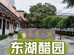-东湖醋园
