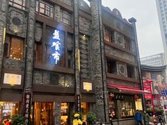 -盘飧市(春熙路店)