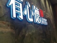 -有心德(麦地店)