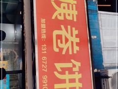 门面-阿姨卷饼(平凉路店)