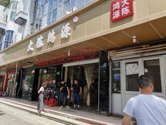 门面-大陈鸿源牛肉馆(大陈总店)