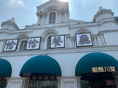 -恰恰餐厅(硕和生活广场店)