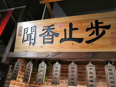 门面-孙五味(范家路店)